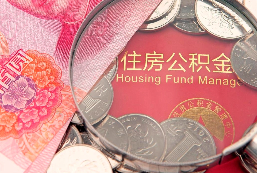 抚顺实际没租房但也提取了公积金（急用钱公积金怎么提现）
